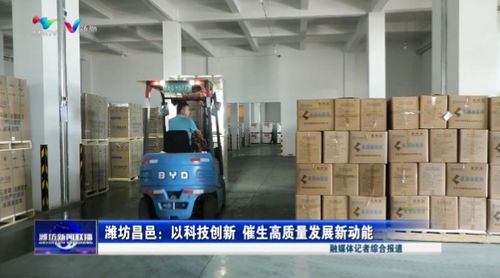 濰坊昌邑 以科技創(chuàng)新 催生高質(zhì)量發(fā)展新動能