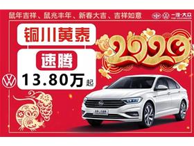 銅川新區(qū)黃泰汽車(chē)銷售服務(wù)有限責(zé)任公司 一汽-大眾4S店地址與服務(wù)介紹